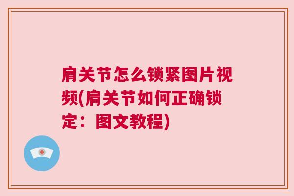 肩关节怎么锁紧图片视频(肩关节如何正确锁定：图文教程)