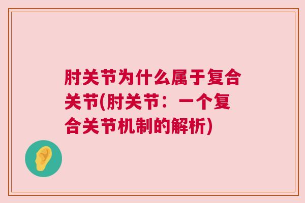 肘关节为什么属于复合关节(肘关节：一个复合关节机制的解析)