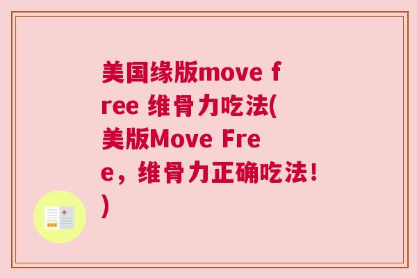 美国缘版move free 维骨力吃法(美版Move Free,维骨力正确吃法!)