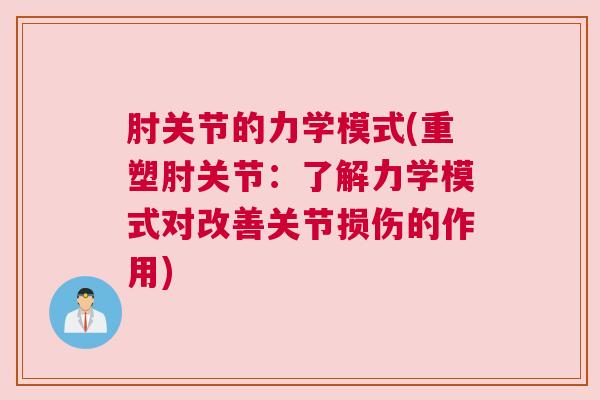 肘关节的力学模式(重塑肘关节:了解力学模式对改善关节损伤的作用)