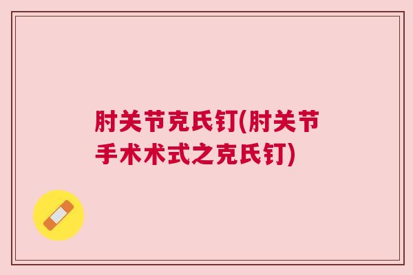 肘关节克氏钉(肘关节手术术式之克氏钉)