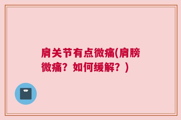 肩关节有点微痛(肩膀微痛？如何缓解？)