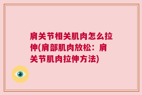 肩关节相关肌肉怎么拉伸(肩部肌肉放松:肩关节肌肉拉伸方法)