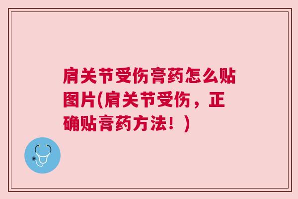 肩关节受伤膏药怎么贴图片(肩关节受伤,正确贴膏药方法!)