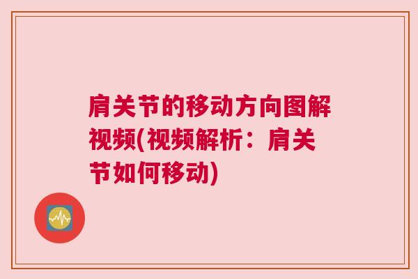 肩关节的移动方向图解视频(视频解析:肩关节如何移动)