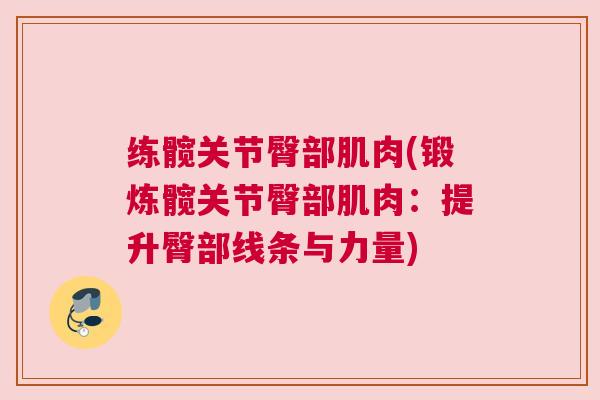 练髋关节臀部肌肉(锻炼髋关节臀部肌肉:提升臀部线条与力量)