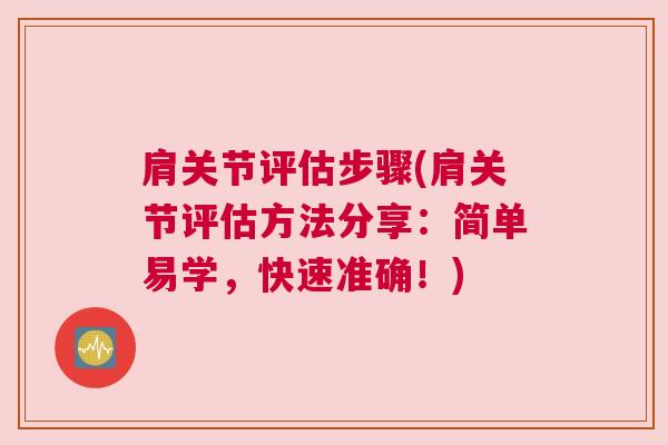 肩关节评估步骤(肩关节评估方法分享:简单易学,快速准确!)