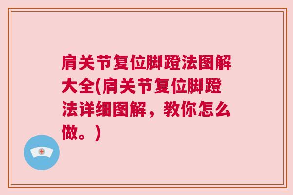 肩关节复位脚蹬法图解大全(肩关节复位脚蹬法详细图解，教你怎么做。)