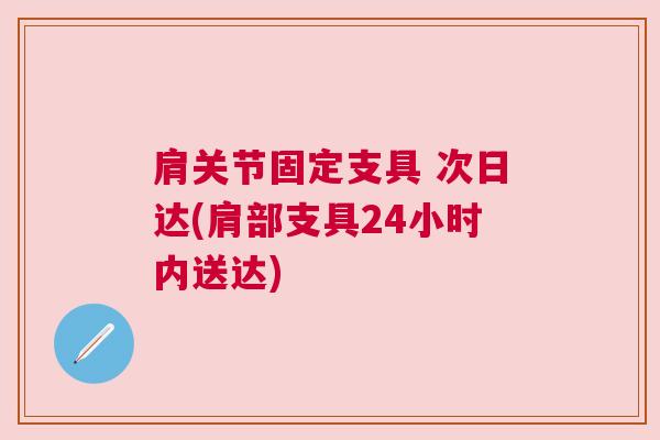 肩关节固定支具 次日达(肩部支具24小时内送达)