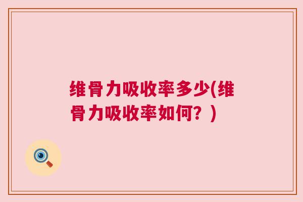 维骨力吸收率多少(维骨力吸收率如何?)