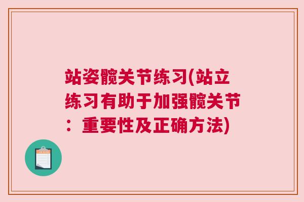 站姿髋关节练习(站立练习有助于加强髋关节:重要性及正确方法)