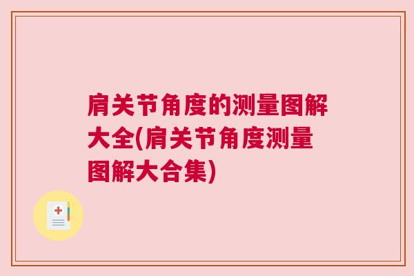 肩关节角度的测量图解大全(肩关节角度测量图解大合集) 肩关节角度的测量图解大全(肩关节角度测量图解大合集)