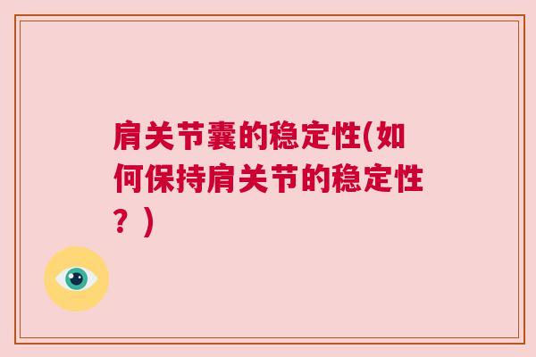 肩关节囊的稳定性(如何保持肩关节的稳定性?)