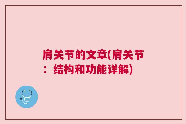 肩关节的文章(肩关节:结构和功能详解) 肩关节的文章(肩关节:结构和功能详解)
