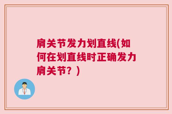肩关节发力划直线(如何在划直线时正确发力肩关节?)