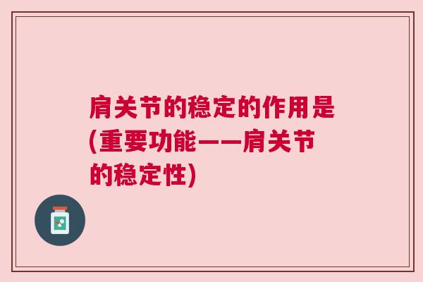 肩关节的稳定的作用是(重要功能——肩关节的稳定性)