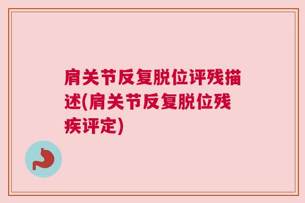 肩关节反复脱位评残描述(肩关节反复脱位残疾评定)