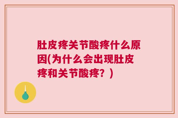 肚皮疼关节酸疼什么原因(为什么会出现肚皮疼和关节酸疼?)