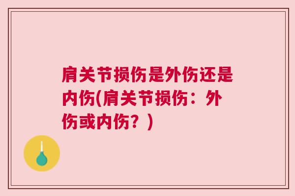 肩关节损伤是外伤还是内伤(肩关节损伤:外伤或内伤?)