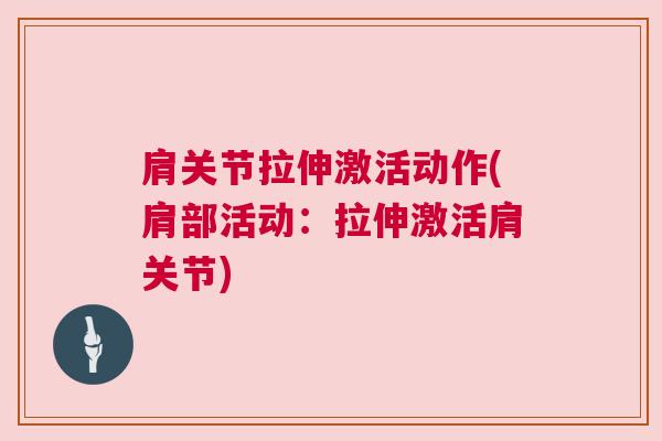 肩关节拉伸激活动作(肩部活动：拉伸激活肩关节)