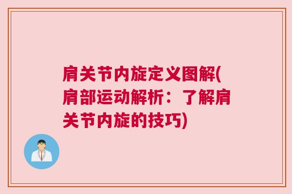 肩关节内旋定义图解(肩部运动解析:了解肩关节内旋的技巧)
