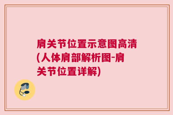 肩关节位置示意图高清(人体肩部解析图-肩关节位置详解) 肩关节位置示意图高清(人体肩部解析图-肩关节位置详解)