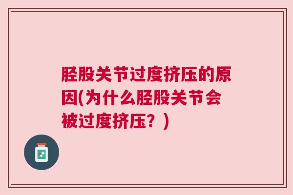 胫股关节过度挤压的原因(为什么胫股关节会被过度挤压？)