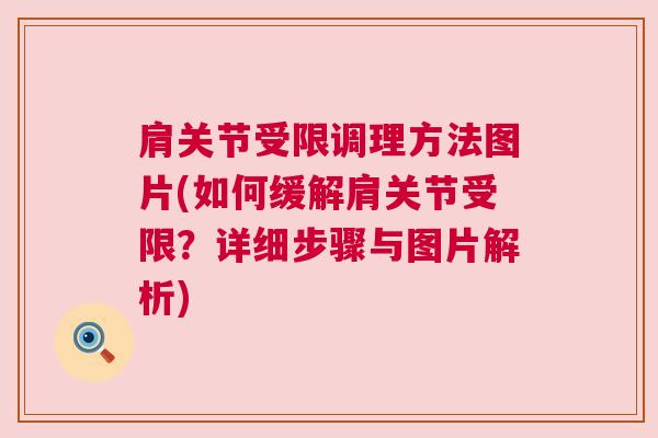 肩关节受限调理方法图片(如何缓解肩关节受限？详细步骤与图片解析)
