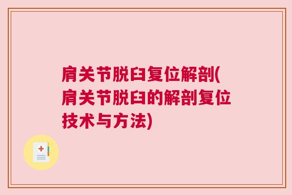肩关节脱臼复位解剖(肩关节脱臼的解剖复位技术与方法)