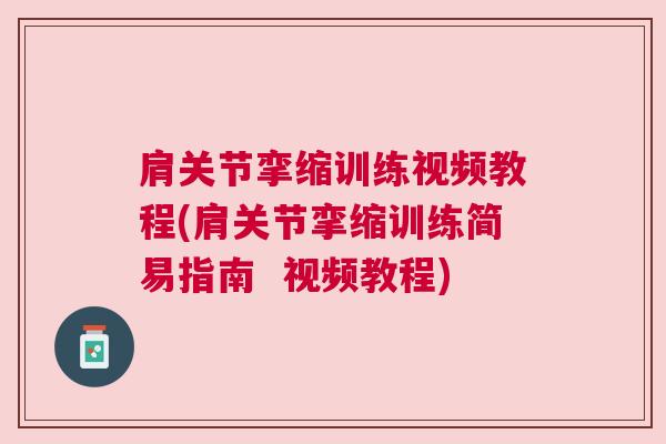 肩关节挛缩训练视频教程(肩关节挛缩训练简易指南 视频教程)