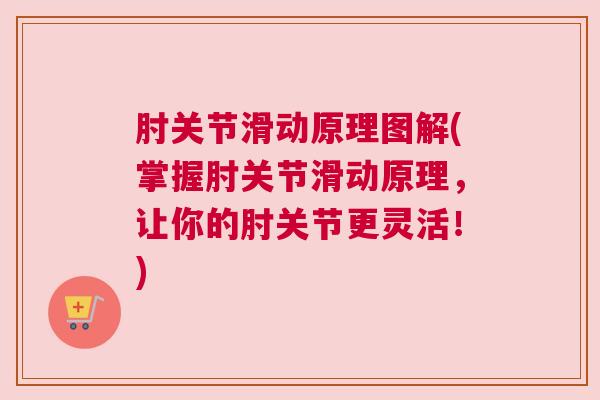肘关节滑动原理图解(掌握肘关节滑动原理,让你的肘关节更灵活!)