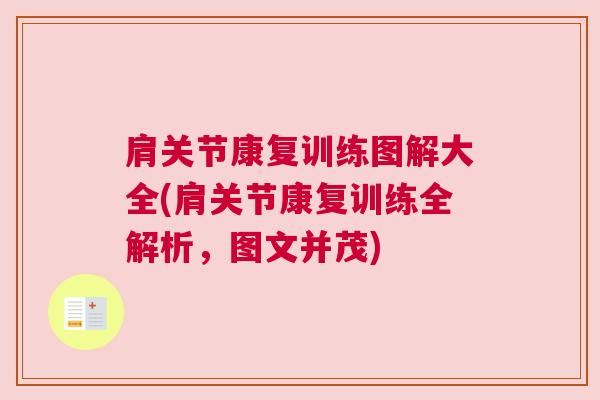 肩关节康复训练图解大全(肩关节康复训练全解析,图文并茂) 肩关节康复训练图解大全(肩关节康复训练全解析,图文并茂)