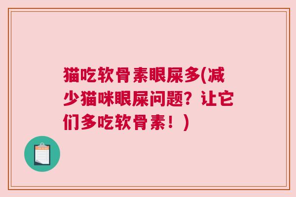 猫吃软骨素眼屎多(减少猫咪眼屎问题?让它们多吃软骨素!)