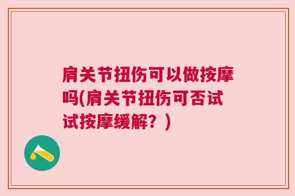 肩关节扭伤可以做按摩吗(肩关节扭伤可否试试按摩缓解?)