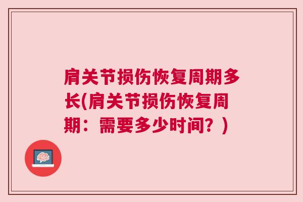 肩关节损伤恢复周期多长(肩关节损伤恢复周期:需要多少时间?)