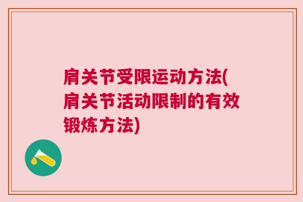 肩关节受限运动方法(肩关节活动限制的有效锻炼方法)
