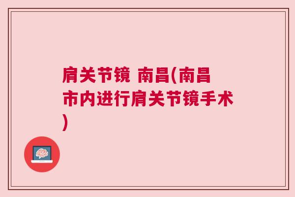 肩关节镜 南昌(南昌市内进行肩关节镜手术)