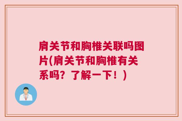 肩关节和胸椎关联吗图片(肩关节和胸椎有关系吗?了解一下!)