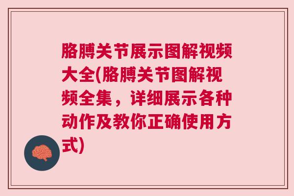 胳膊关节展示图解视频大全(胳膊关节图解视频全集,详细展示各种动作及教你正确使用方式)