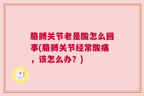 胳膊关节老是酸怎么回事(胳膊关节经常酸痛,该怎么办?)