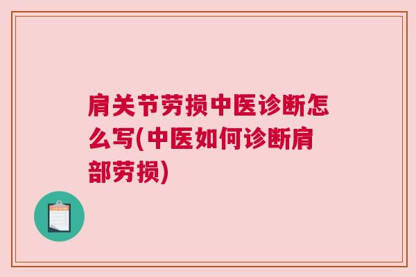 肩关节劳损中医诊断怎么写(中医如何诊断肩部劳损)