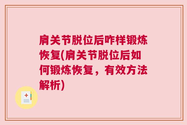 肩关节脱位后咋样锻炼恢复(肩关节脱位后如何锻炼恢复,有效方法解析)