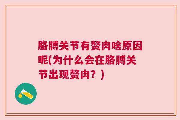 胳膊关节有赘肉啥原因呢(为什么会在胳膊关节出现赘肉?)