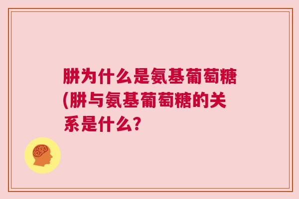 肼为什么是氨基葡萄糖(肼与氨基葡萄糖的关系是什么?
