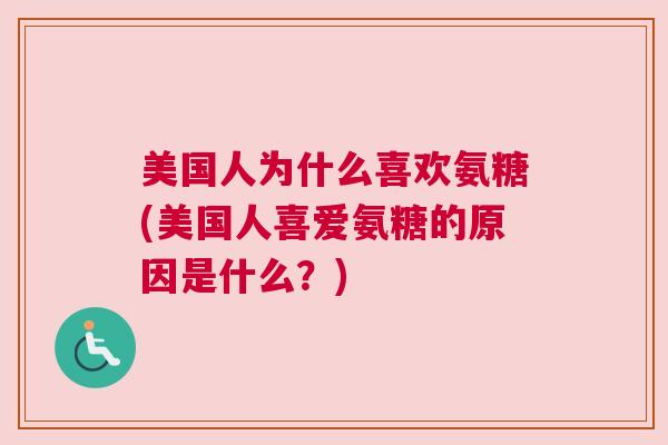 美国人为什么喜欢氨糖(美国人喜爱氨糖的原因是什么？)