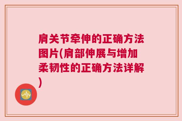 肩关节牵伸的正确方法图片(肩部伸展与增加柔韧性的正确方法详解)