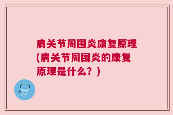 肩关节周围炎康复原理(肩关节周围炎的康复原理是什么？)