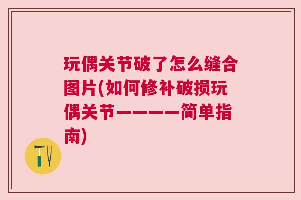 玩偶关节破了怎么缝合图片(如何修补破损玩偶关节————简单指南)