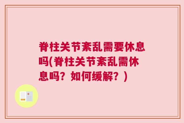 脊柱关节紊乱需要休息吗(脊柱关节紊乱需休息吗?如何缓解?)
