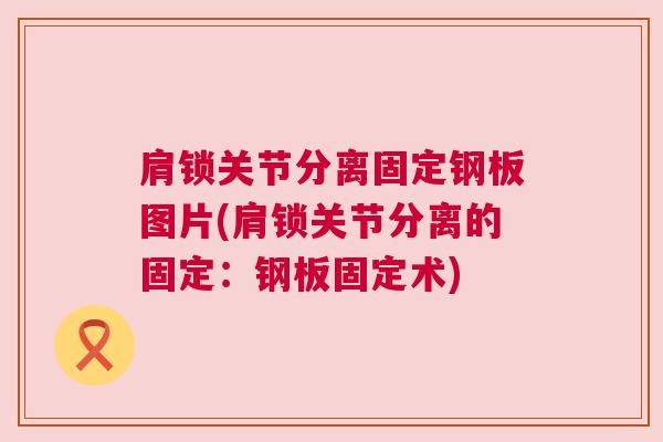 肩锁关节分离固定钢板图片(肩锁关节分离的固定:钢板固定术)